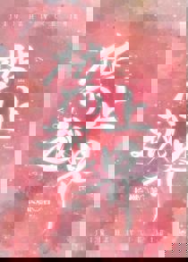 宛丝萤盛淮