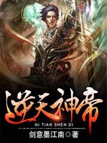 逆天神帝江南木子馨