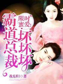 限时蜜爱：霸道总裁坏坏坏