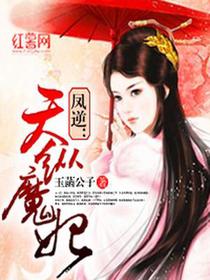 凤逆：天纵魔妃