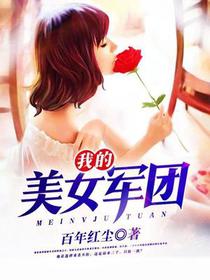 我的美女军团