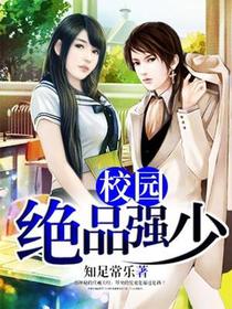 校园绝品强少