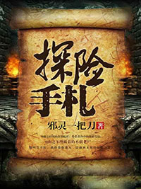 探险手札许开阳