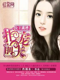 女王跳槽：拒宠前夫