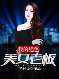 我的绝色美女老板