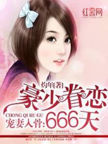 豪少眷恋666天