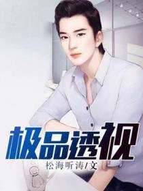极品透视柳晋