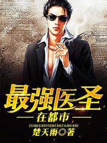 最强医圣在都市叶枫