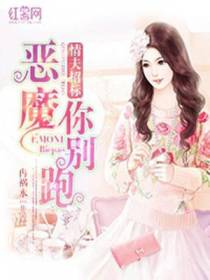 情夫招标，恶魔你别跑！