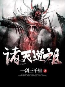 诸天道祖