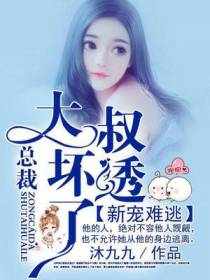 新宠难逃：总裁大叔坏透了