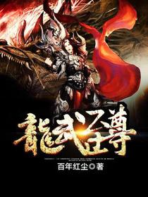 龙武至尊杨霄