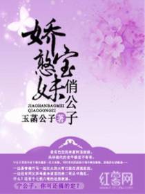 娇憨宝妹俏公子