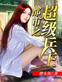 都市之超级兵王