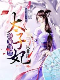 绝宠腹黑太子妃
