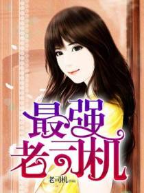 最强老司机叶凡