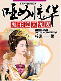 鬼王逆天宠妻