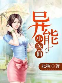 异能小医仙秦凡
