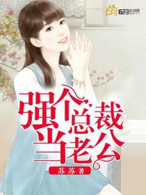 强个总裁当老公