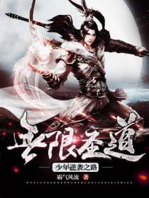 无限圣道：少年逆袭之路