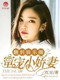 翻转娱乐圈之蜜宠小娇妻