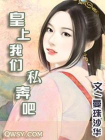 皇上我们私奔吧