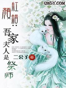 红颜错：吾家夫人是祭师