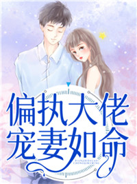 偏执大佬宠妻如命