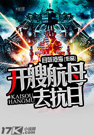 开艘航母去抗日（违规）