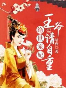 绝世宠妃：王爷请自重