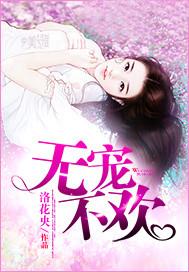 无宠不欢