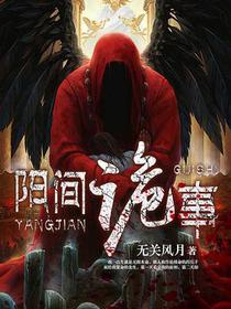 阳间诡事赵平安