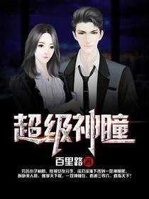 超级神瞳