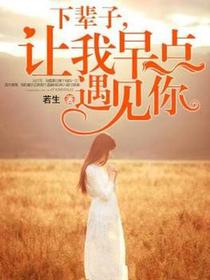 下辈子，让我早点遇见你