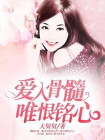 爱入骨髓，唯恨铭心
