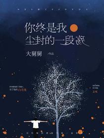 你，终是我一段尘封的殇