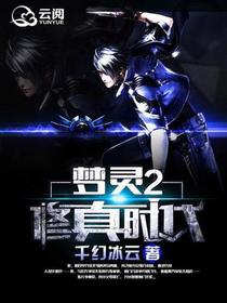 梦灵2修真时代