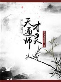 天才通灵师：娘子大人好V5