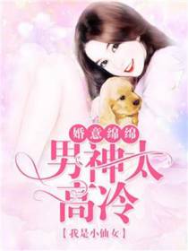 婚意绵绵，男神太高冷