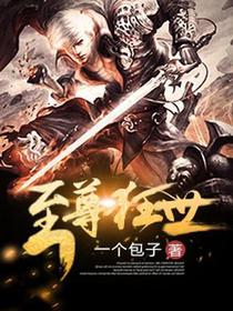 至尊狂世