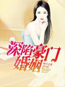 深陷豪门婚姻