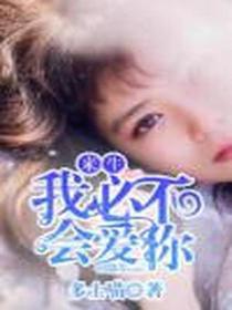 来生，我必不会爱你