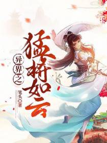 异界之猛将如云