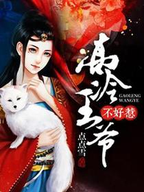 狼性王爷不好惹