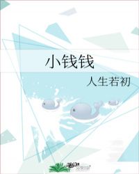 小钱钱