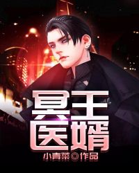 冥王医婿