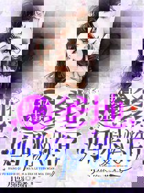 护夫狂妻：爹地，妈咪A炸了！