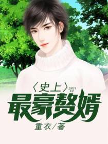 史上最豪赘婿李荣