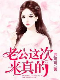 老公，这次来真的