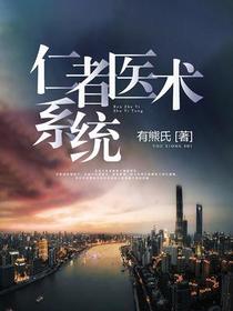 仁者医术系统
